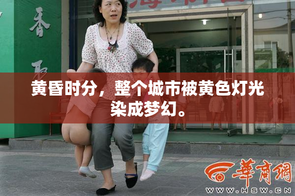 黄昏时分，整个城市被黄色灯光染成梦幻。