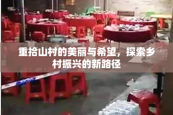 重拾山村的美丽与希望，探索乡村振兴的新路径