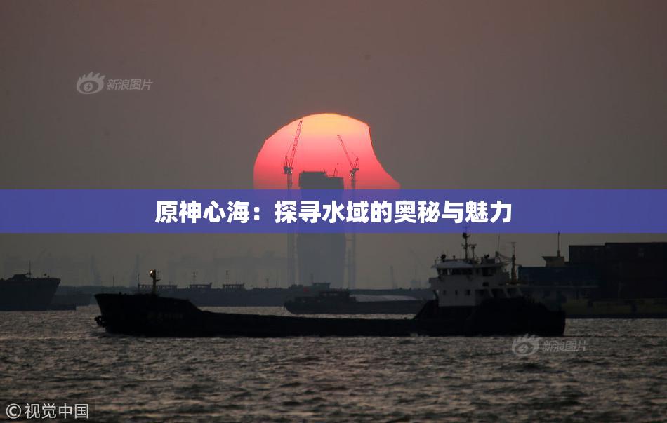 原神心海：探寻水域的奥秘与魅力