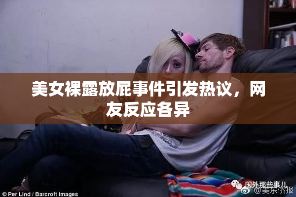 美女裸露放屁事件引发热议，网友反应各异