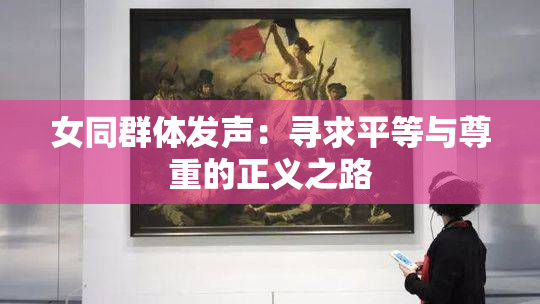 女同群体发声：寻求平等与尊重的正义之路