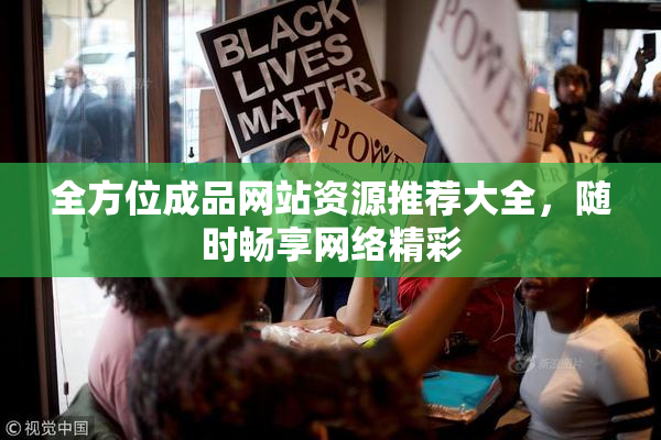 全方位成品网站资源推荐大全，随时畅享网络精彩