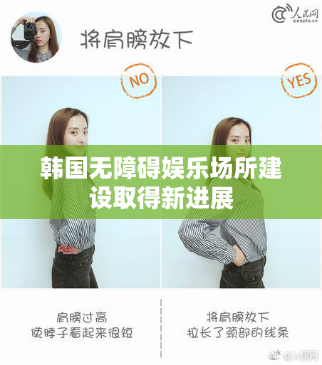 韩国无障碍娱乐场所建设取得新进展