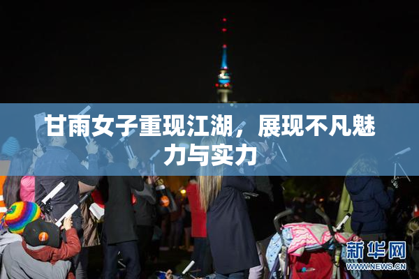 甘雨女子重现江湖，展现不凡魅力与实力