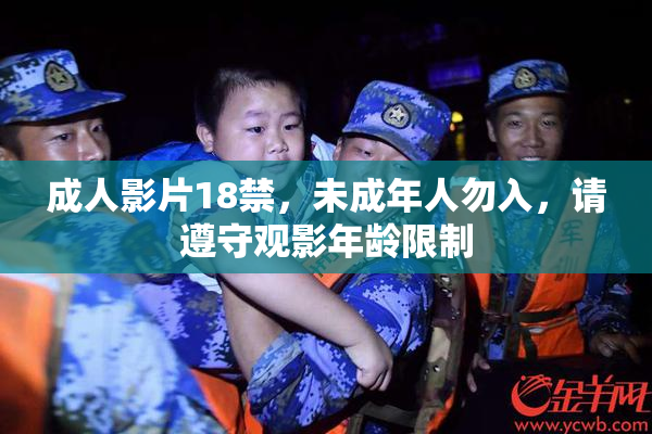 成人影片18禁，未成年人勿入，请遵守观影年龄限制