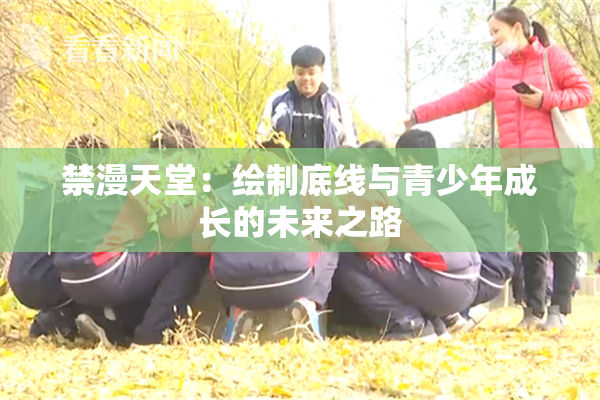 禁漫天堂：绘制底线与青少年成长的未来之路