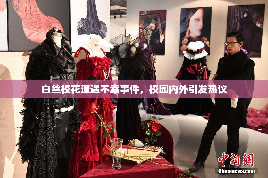 白丝校花遭遇不幸事件，校园内外引发热议