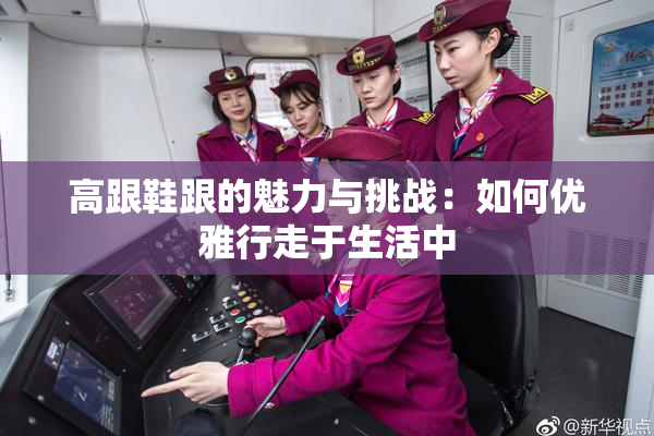 高跟鞋跟的魅力与挑战：如何优雅行走于生活中