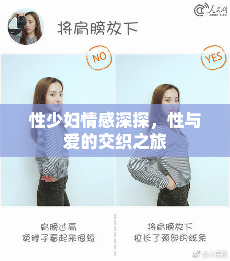 性少妇情感深探，性与爱的交织之旅