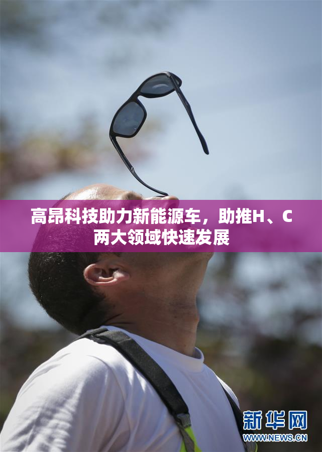 高昂科技助力新能源车，助推H、C两大领域快速发展