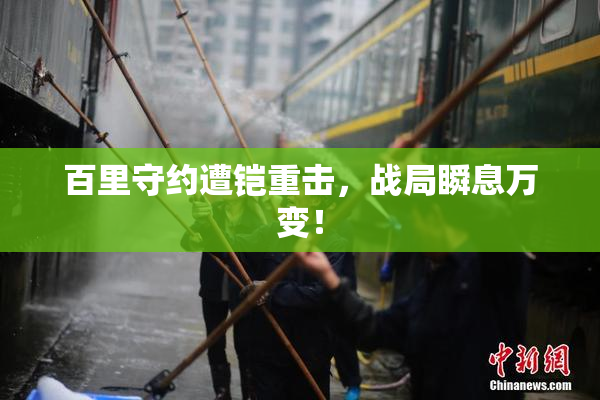 百里守约遭铠重击，战局瞬息万变！