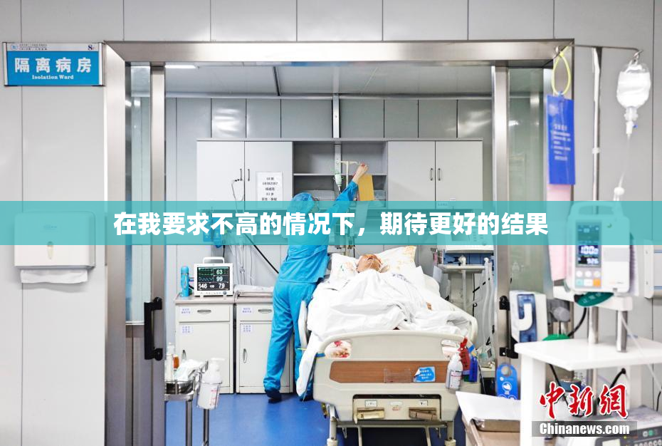 在我要求不高的情况下，期待更好的结果