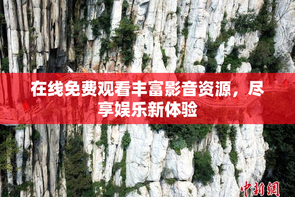在线免费观看丰富影音资源，尽享娱乐新体验