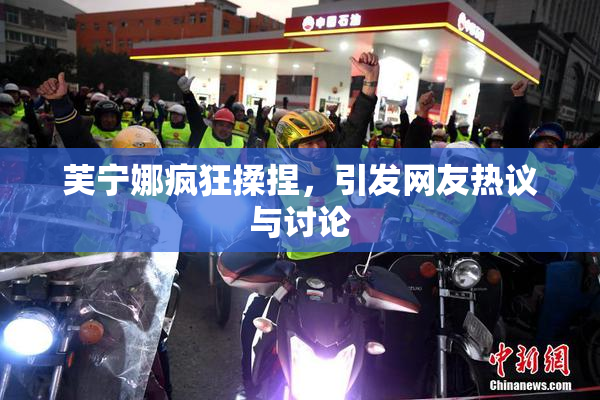 芙宁娜疯狂揉捏，引发网友热议与讨论