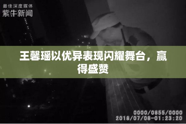 王馨瑶以优异表现闪耀舞台，赢得盛赞