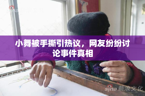 小舞被手撕引热议，网友纷纷讨论事件真相