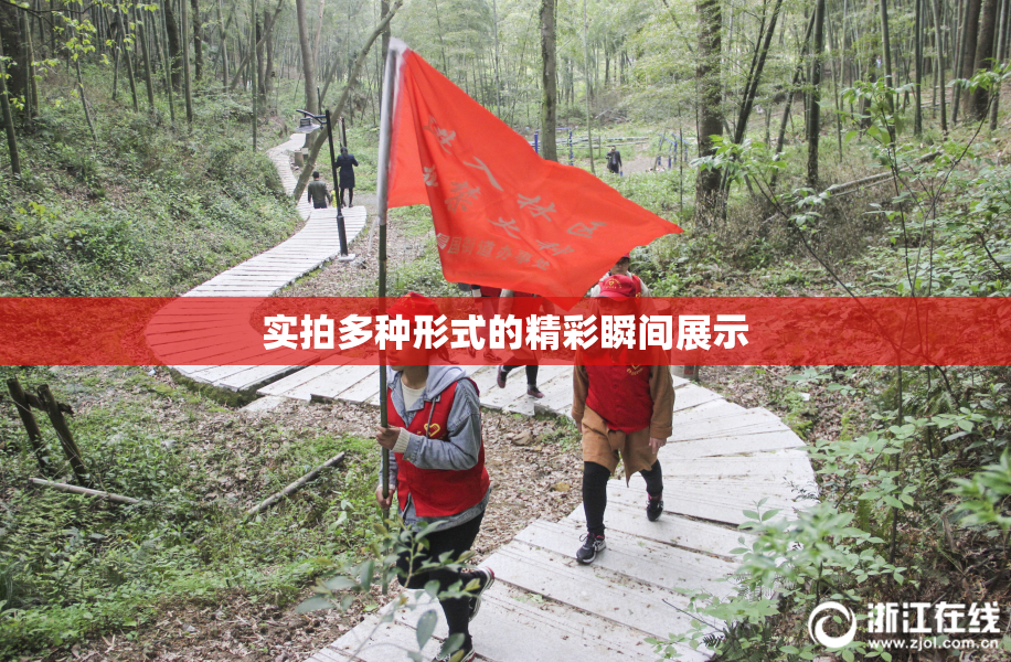 实拍多种形式的精彩瞬间展示