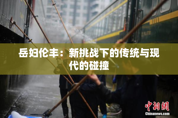 岳妇伦丰：新挑战下的传统与现代的碰撞