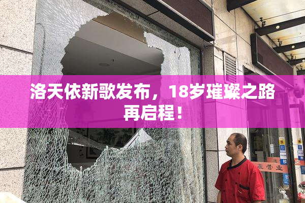 洛天依新歌发布，18岁璀璨之路再启程！
