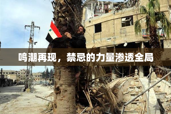 鸣潮再现，禁忌的力量渗透全局