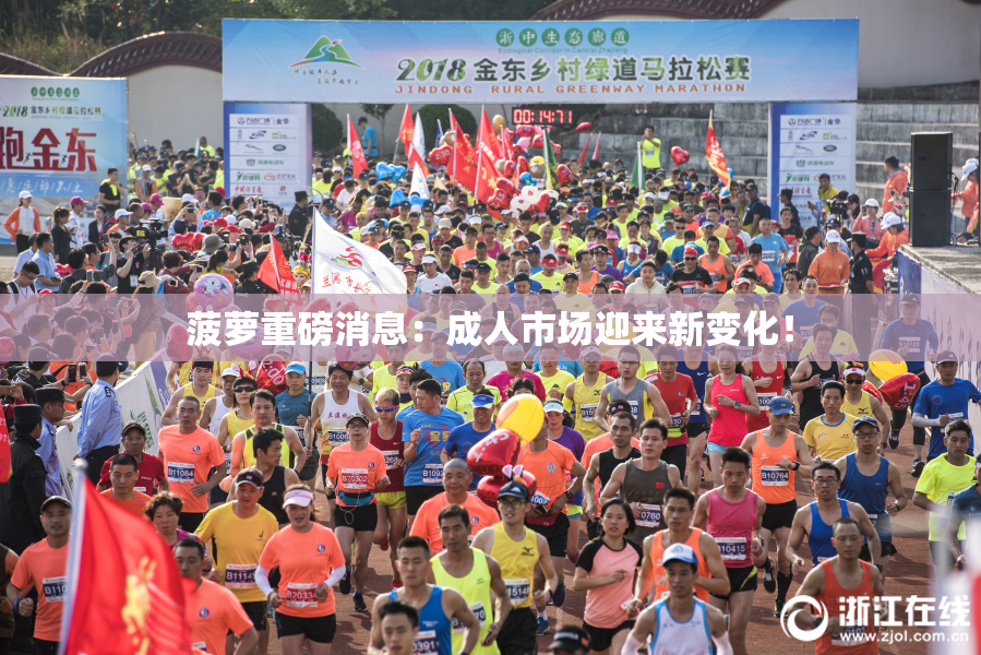 菠萝重磅消息：成人市场迎来新变化！