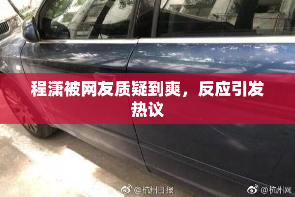 程潇被网友质疑到爽，反应引发热议