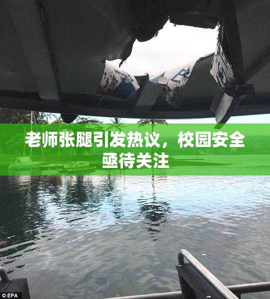老师张腿引发热议，校园安全亟待关注