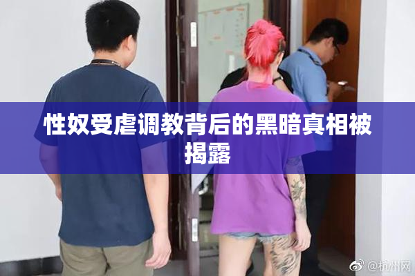 性奴受虐调教背后的黑暗真相被揭露