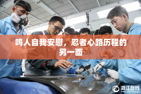 鸣人自我安慰，忍者心路历程的另一面
