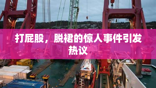 打屁股，脱裙的惊人事件引发热议
