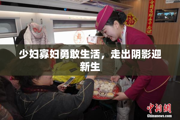 少妇寡妇勇敢生活，走出阴影迎新生