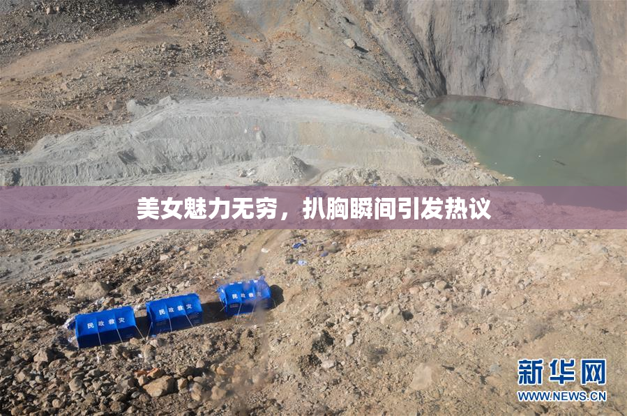 美女魅力无穷，扒胸瞬间引发热议