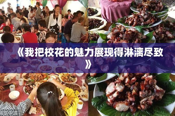 《我把校花的魅力展现得淋漓尽致》