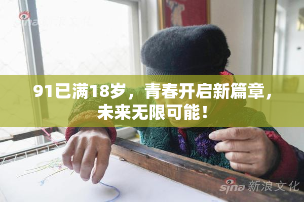 91已满18岁，青春开启新篇章，未来无限可能！