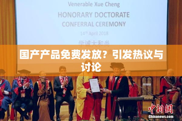 国产产品免费发放？引发热议与讨论