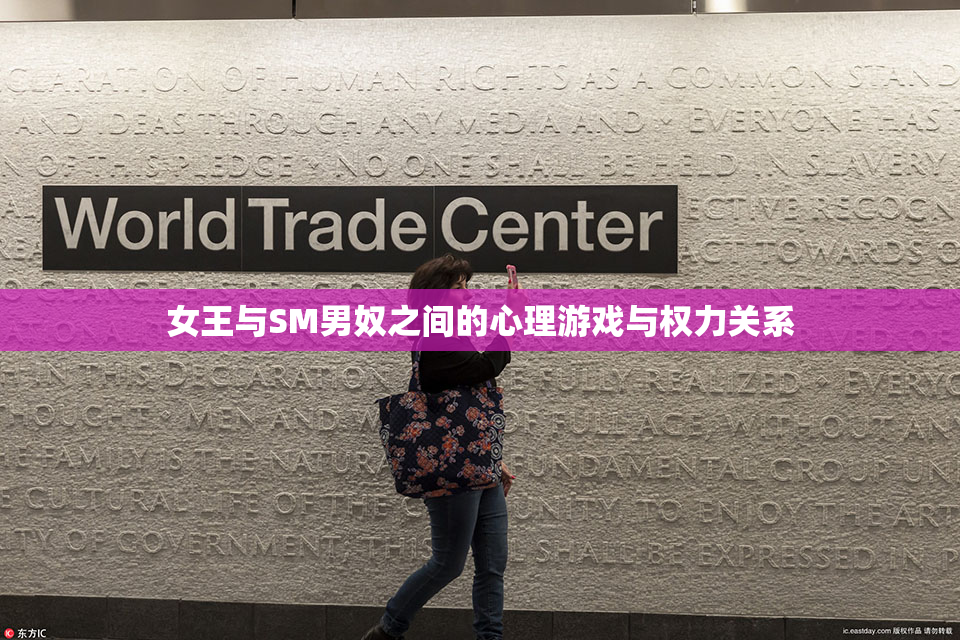 女王与SM男奴之间的心理游戏与权力关系