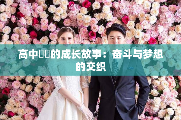 高中妺妺的成长故事：奋斗与梦想的交织