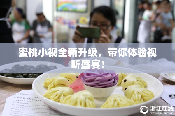 蜜桃小视全新升级，带你体验视听盛宴！