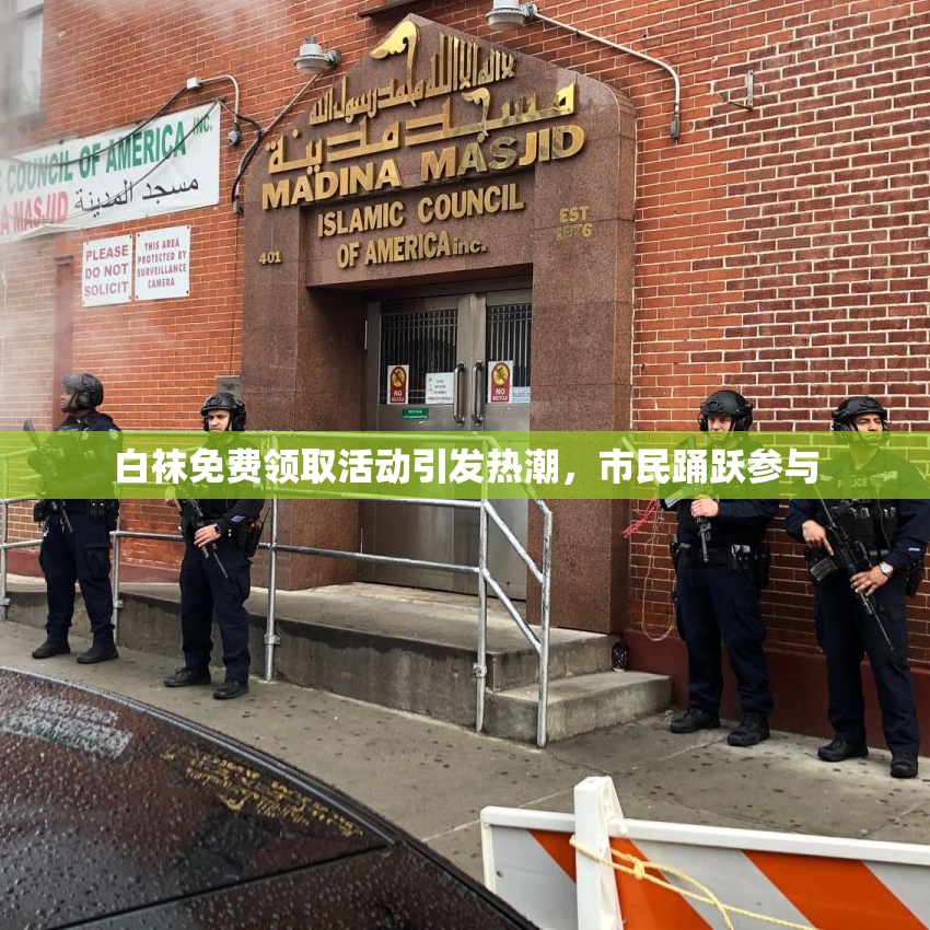 白袜免费领取活动引发热潮，市民踊跃参与