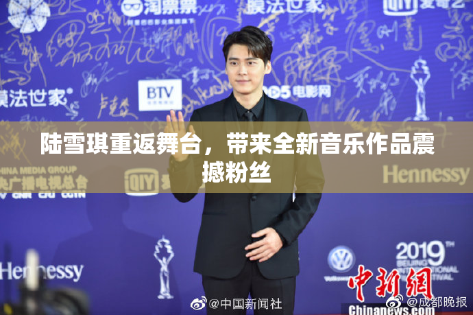 陆雪琪重返舞台，带来全新音乐作品震撼粉丝