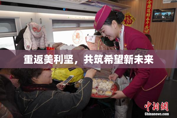 重返美利坚，共筑希望新未来