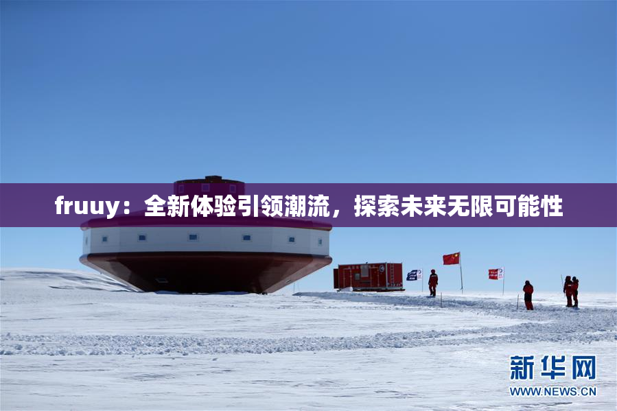fruuy：全新体验引领潮流，探索未来无限可能性