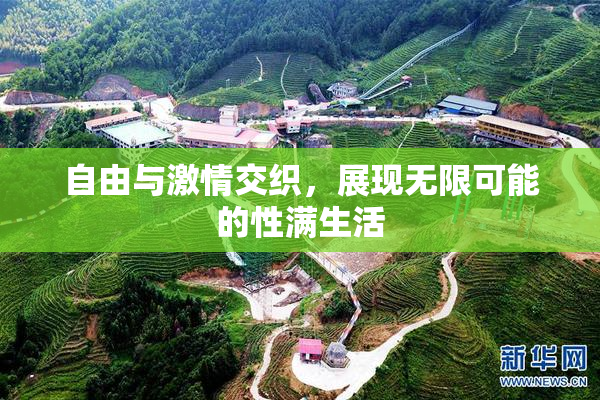 自由与激情交织，展现无限可能的性满生活