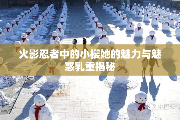 火影忍者中的小樱她的魅力与魅惑乳重揭秘