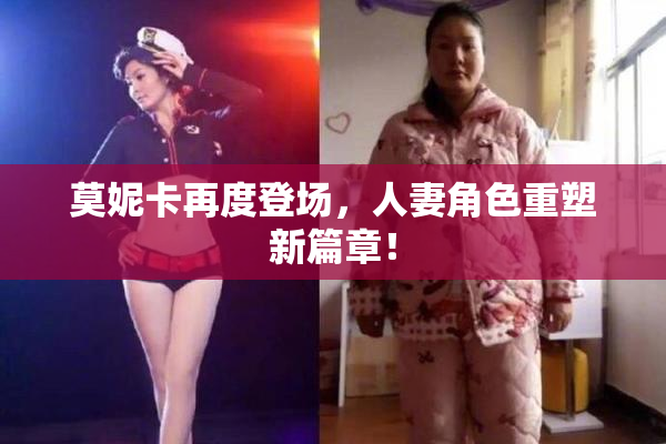 莫妮卡再度登场，人妻角色重塑新篇章！