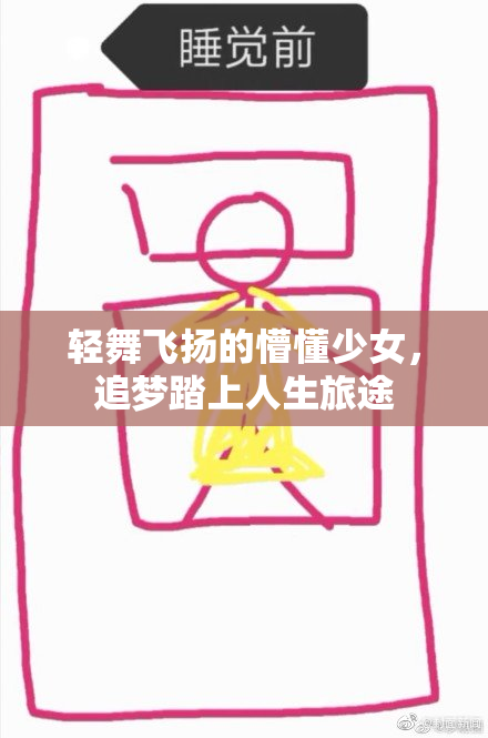 轻舞飞扬的懵懂少女，追梦踏上人生旅途