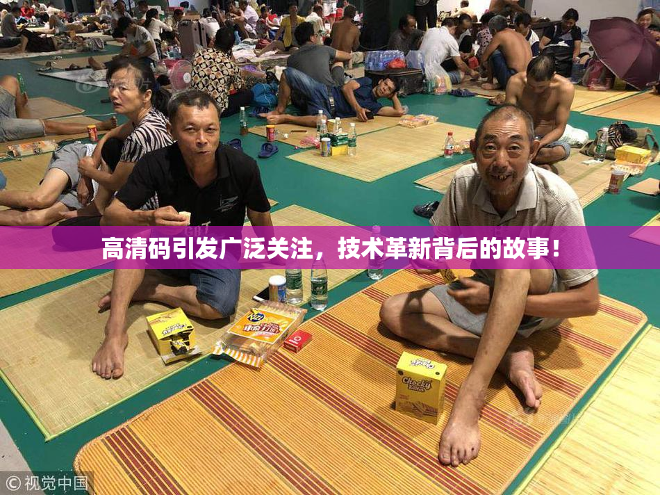 高清码引发广泛关注，技术革新背后的故事！