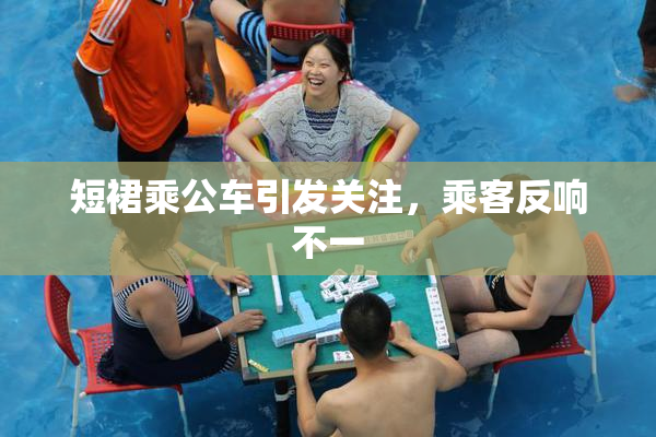 短裙乘公车引发关注，乘客反响不一