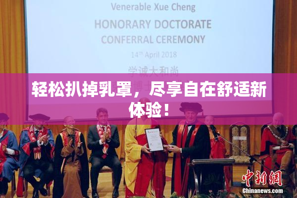 轻松扒掉乳罩，尽享自在舒适新体验！