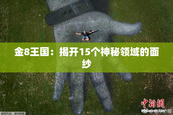 金8王国：揭开15个神秘领域的面纱